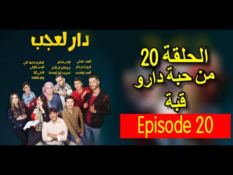 دار العجب 2 -الحلقة 20 ( من حبة دارو قبة ) - Amine Boumediene