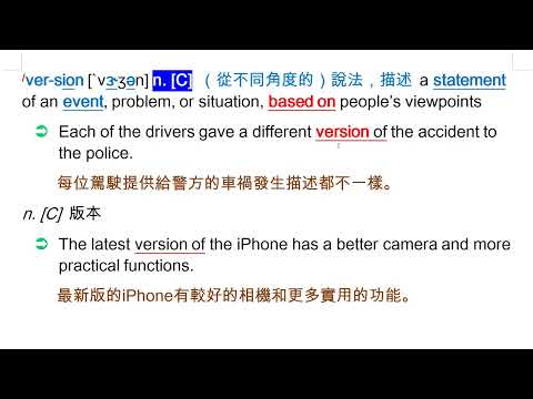 version [`vɝʒən]n. [C] （從不同角度的）說法，描述 | 熱血教師 | 均一教育平台