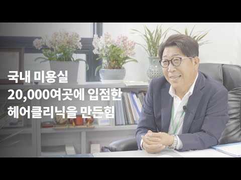 韓国内の約20,000の美容室に導入されたプレミアムクリニックを作り上げるまで