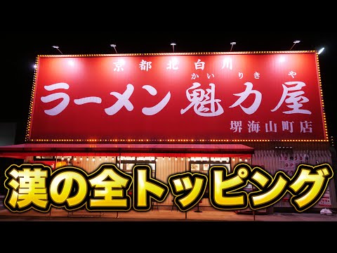 [Kairikiya] ¡Come todos los aderezos de ramen! !