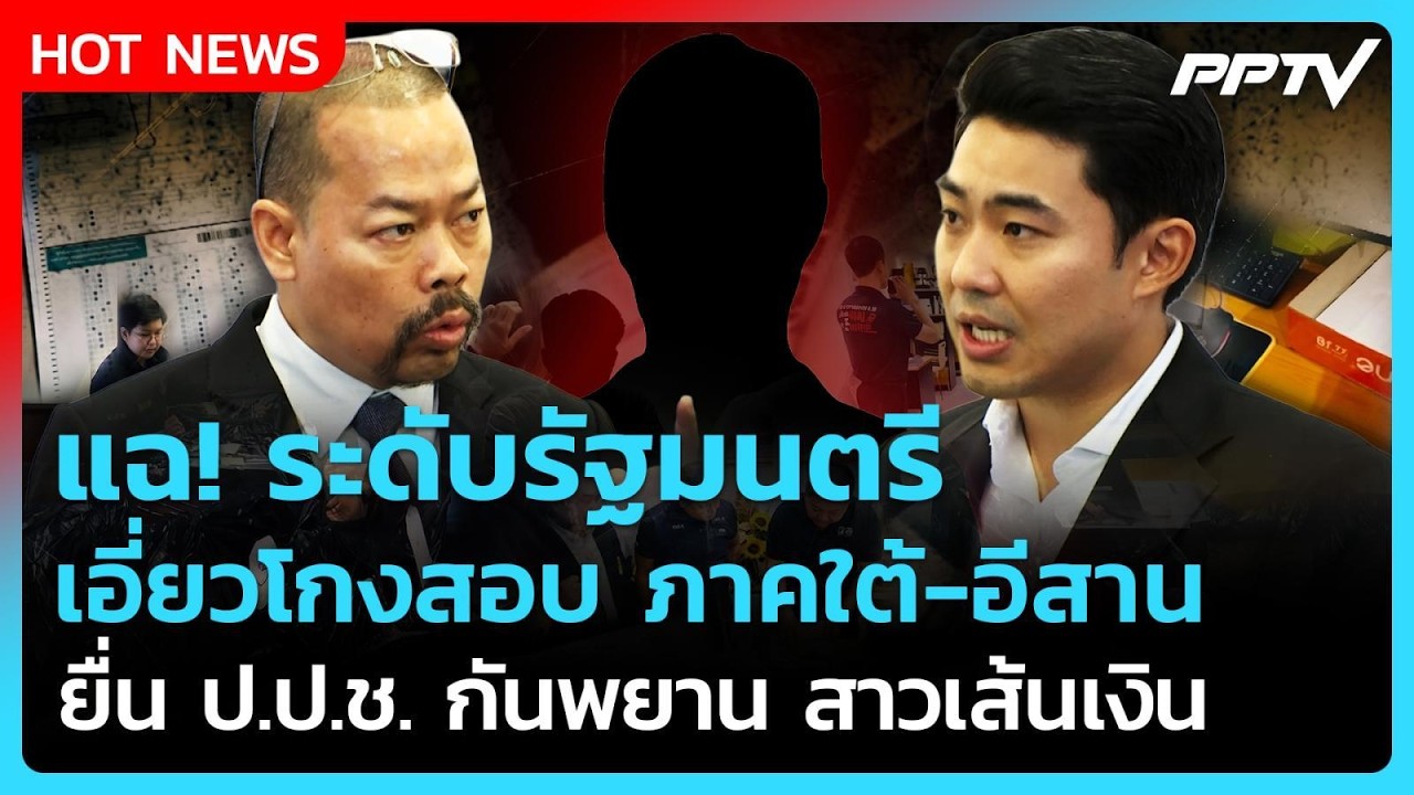 แฉ! "ระดับรัฐมนตรี" เอี่ยวโกงสอบท้องถิ่นใต้-อีสาน จ?