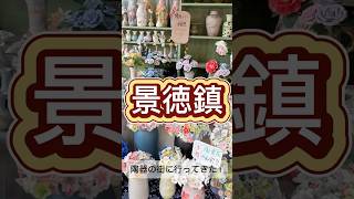 江西省景徳鎮に行ってきた!景徳鎮は可愛いものが多すぎて、手ぶらでは帰れない街だった💸 #観光 #中国 #vlog #中国語 #旅行 #グルメ #中国旅行