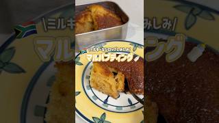 コメント欄の知識にいつも驚かされます😂(笑)南アフリカのマルバプディング🇿🇦#お菓子作り #簡単レシピ #海外 #おうちカフェ