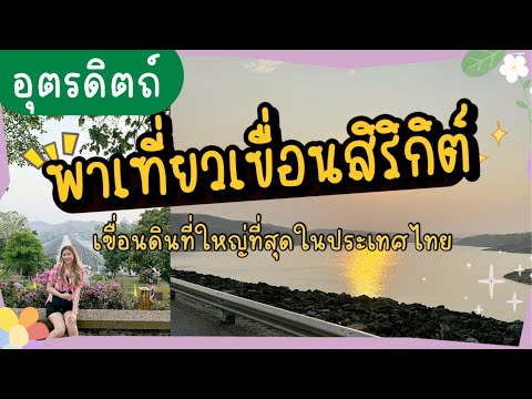 เขื่อนสิริกิติ์