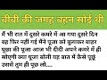 बीवी की जगह बहन सोई थी L Stories In Hindi L Story In Hindi L प�