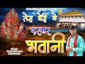 Download तेरा बेरी में दरबार भवानी Latest Maa Beri Wali Bhajan 2022 Kaptan Sharma Mata Ki Chowki Hd Mp3 Song