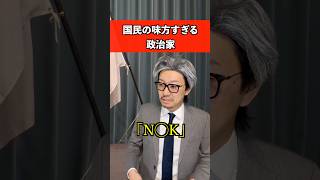 国民の味方すぎる政治家　#政治 #ないない