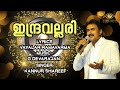 INDRA VALLARI POOCHIODI VARUM KANNUR SHAREEF ഇന്ദ്രവല്ലരി പൂചൂടി