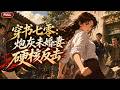 Multi Sub 全集 FULL 穿书七零 炮灰未婚妻硬核反击 EP1 55 现代女子意外穿越 附�