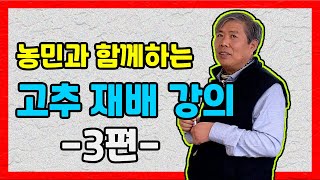 [3편] 농민과 함께하는 고추 재배 강의