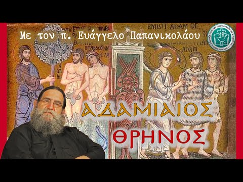 Θρήνος Αδαμιαίος