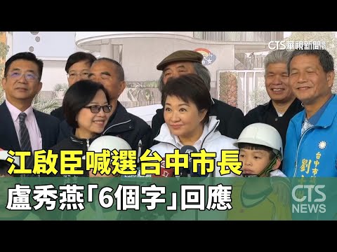 江啟臣喊選台中市長迎戰楊瓊瓔　盧秀燕「6個字」回應