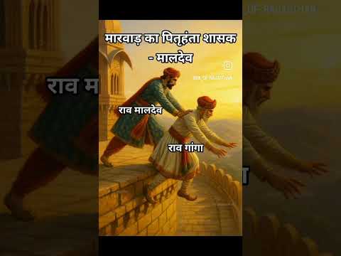 मारवाड़ का पित्रहंता कौन है || जोधपुर रियासत तथा इतिहास|| Jodhpur OF History|| #rajasthanpolice #gk