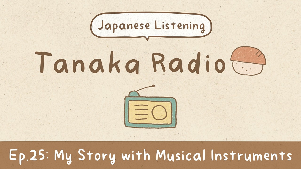 【Japanese Listening】Ep.25: My Story with Musical Instruments | Tanaka Radio