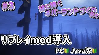 【mod有】#003　資材を求めて大航海⚓〜妹に捧ぐネバーランドづくりRe🐱♥🐰〜【Minecraft JE】