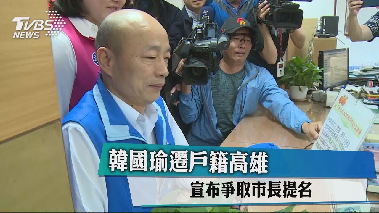 韓國瑜遷戶籍高雄　宣布爭取市長提名
