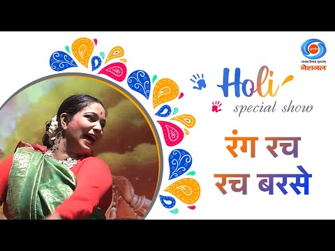 Seema Jha Rang Rach Rach Barse | Holi special show|Holi 2024|DD NATIONAL