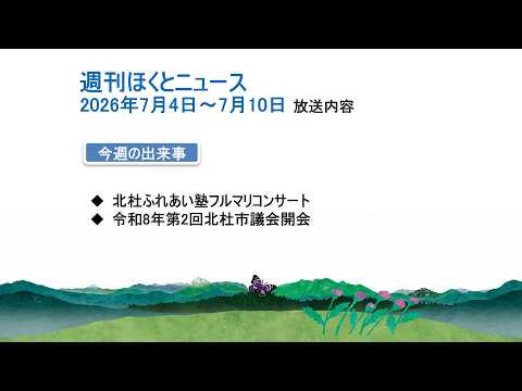 週刊ほくとニュース-2026年7月4日〜7月10日放送分