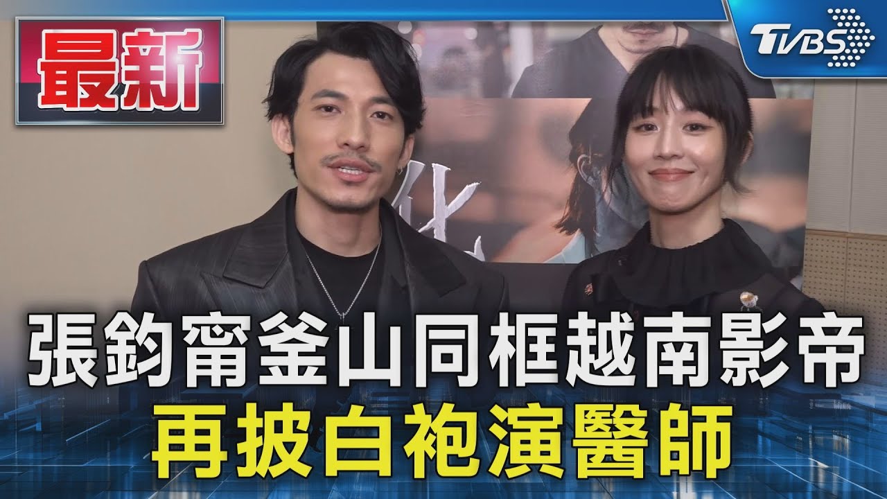 張鈞甯釜山影展宣布喜訊！合作越南影帝連炳發　化身中文老師