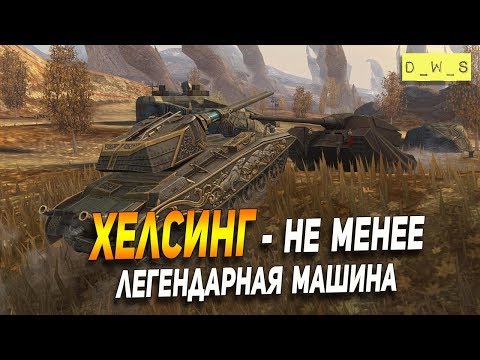 Хелсинг - легендарная машина в Wot Blitz | D_W_S
