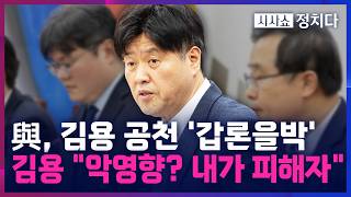 [시사쇼 정치다] 김용, SNS에 공천 복 오겠죠 지도부 압박···송언석 '나도 공천 달라' 떼 쓰는 형국