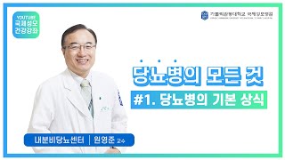 1강. 당뇨병의 모든것