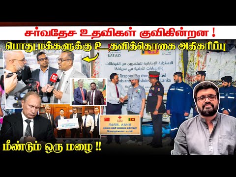 சர்வதேச உதவிகள் குவிகின்றன ! மீண்டும் ஒரு மழை !! பொது மக்களுக்கு உதவித்தொகை அதிகரிப்பு News Dec 2
