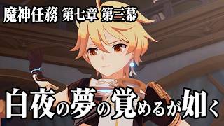 【＃372】魔神任務  白夜の夜の覚めるが如く【原神】