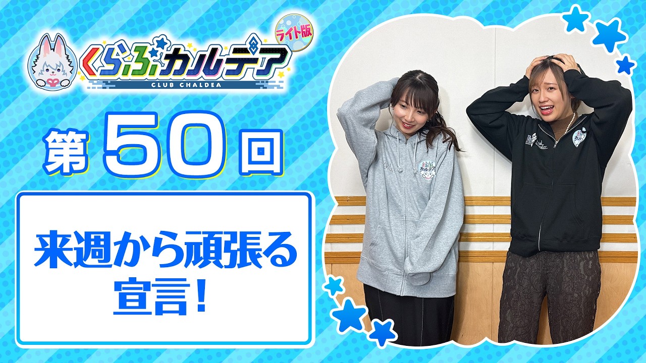 【FGOラジオ】来週から頑張る宣言！『くらぶカルデア ライト版』第50回