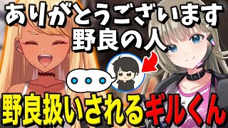 VCも繋がず野良扱いされてしまうギルくん(w/英リサ、ギルくん)【ぶいすぽっ!神成きゅぴ切り抜き】
