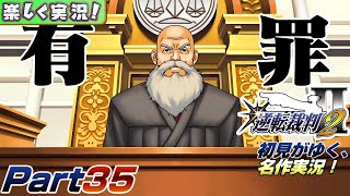 【楽しく実況!】▼初見がゆく、名作実況!▼逆転裁判2編【Part35】