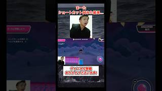 まーたショートカット試みた結果… #shorts #fallguys #fallguysultimateknockout #フォールガイズ #ゲーム実況 #にぃ