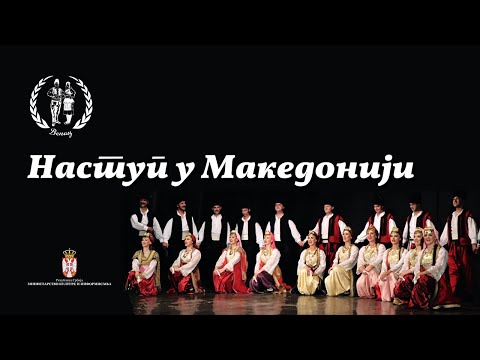 Nastup u Makedonij | Ansambl Narodnih Igara i Pesama Venac - Kosovo i Metohija