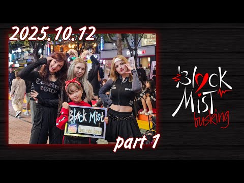 [251012] BLACK MIST foreign dance group Hongdae performance pt. 1 [KPOP IN PUBLIC]