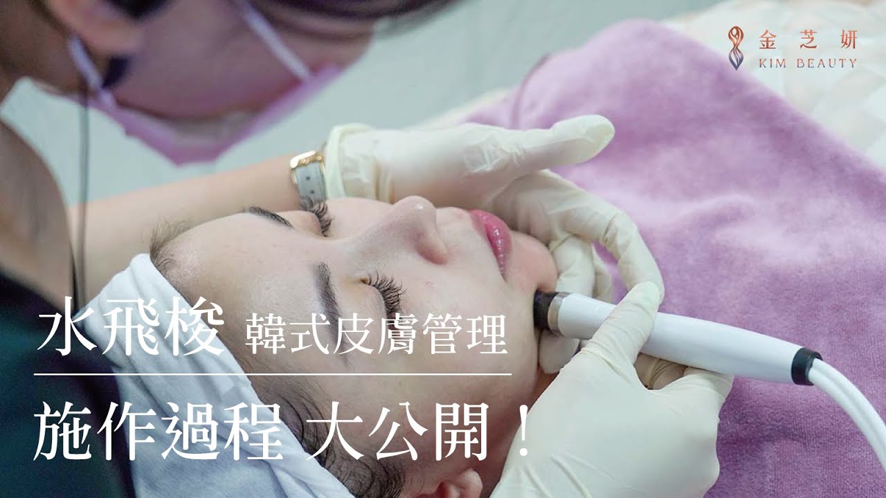 【水飛梭】韓式皮膚管理施作過程導覽 金芝妍醫美診所