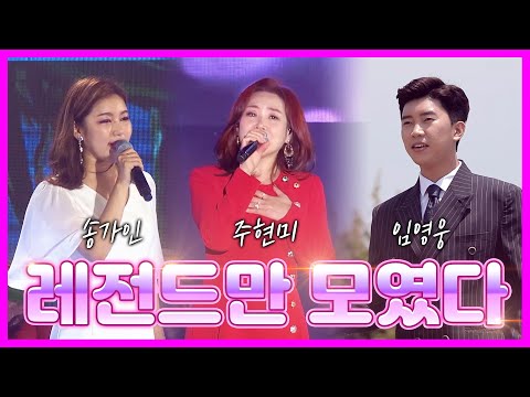 미스터트롯 진 임영웅 이제는 레전드급 영웅시대 #임영웅 #송가인 #주현미