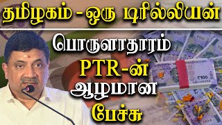 Tamil Nadu one Trillion Economy - PTR Latest Speech about Tamil Nadu Economy