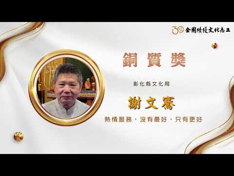【銅質獎】第30屆全國績優文化志工 謝文騫