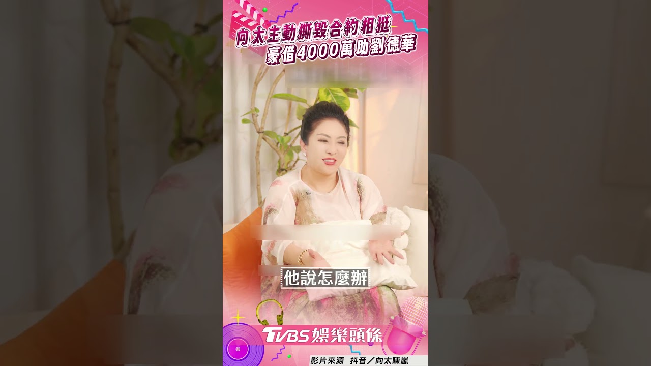 影音/向太霸氣「主動撕毀合約」挺天王! 豪借4000萬鋪劉德華星路