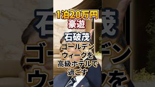 【物価高】石破 ホテルで豪遊｜国民は外出せず【消費税減税｜日本人ファースト】国見民主党｜玉木雄一郎｜減税｜一律給付金｜生活保護