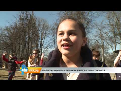 Новости Псков 10.04.2017 # Акция «зарядка для всех»
