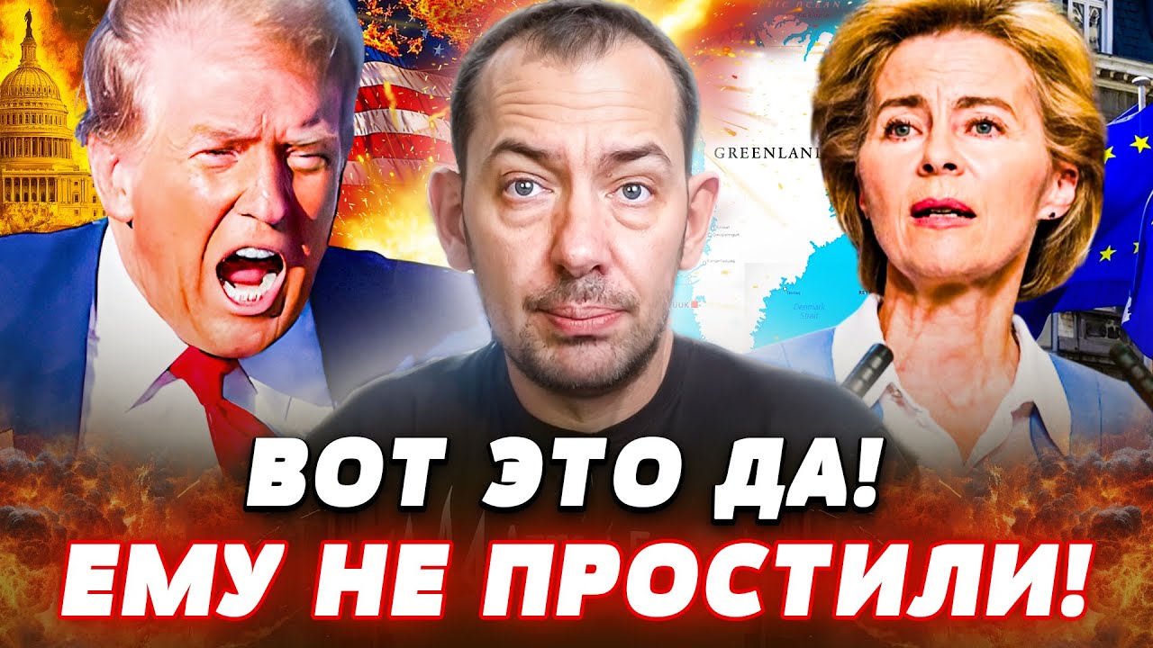 🔥ПРЯМО СЕЙЧАС! ЭТО СМЕРТЬ ТРАМПА - ГРЕНЛАНДИЯ БЫЛА СТРАШНОЙ ОШИБКОЙ! | Цимба?