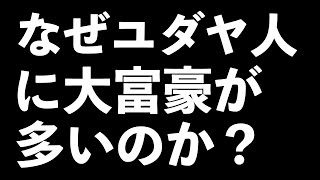 【お金の勉強】なぜユダヤ人に大富豪が多いのか？
