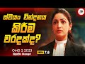 ස්වයං වින්දනය කිරීම වරදක්ද ? | 2023  New Movie Explanation in Sinhala | Mo