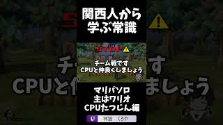 【関西人から学ぶ常識】ソロマリオパーティー編#shorts  #ゲーム配信 #ゲーム実況#vtuber
