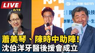 蕭美琴、陳時中助陣！沈伯洋牙醫後援會成立