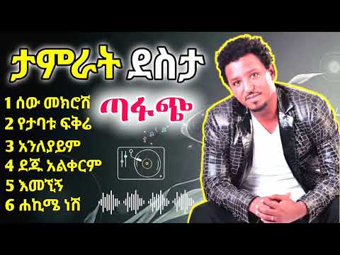 Tamrat Desta Best 6 Musics | ታምራት ደስታ ምርጥ እንቁ ዘፈኖች | Ethiopian Music 2025