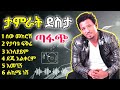 Tamrat Desta Best 6 Musics ታምራት ደስታ ምርጥ እንቁ ዘፈኖች Ethiopian Music 2