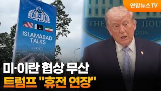 미·이란 협상 무산…트럼프 휴전 연장 / 연합뉴스TV (YonhapnewsTV)