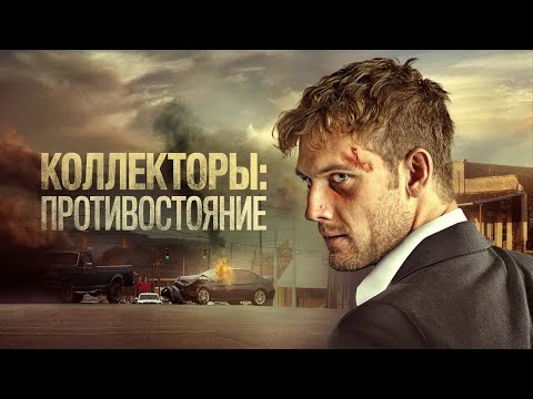 Коллекторы: Противостояние - Русский трейлер (2021)